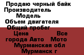 Продаю черный байк › Производитель ­ Honda Shadow › Модель ­ VT 750 aero › Объем двигателя ­ 750 › Общий пробег ­ 15 000 › Цена ­ 318 000 - Все города Авто » Мото   . Мурманская обл.,Мурманск г.